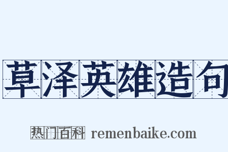 草泽英雄造句是什么意思的图片